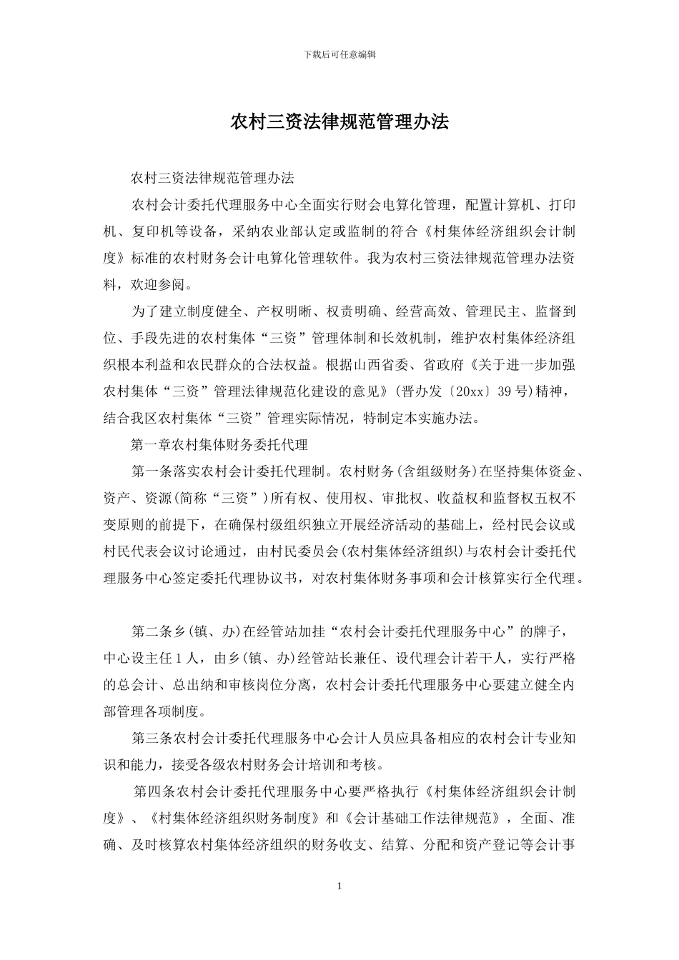 农村三资规范管理办法_第1页