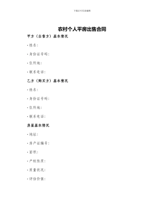 农村个人平房出售合同