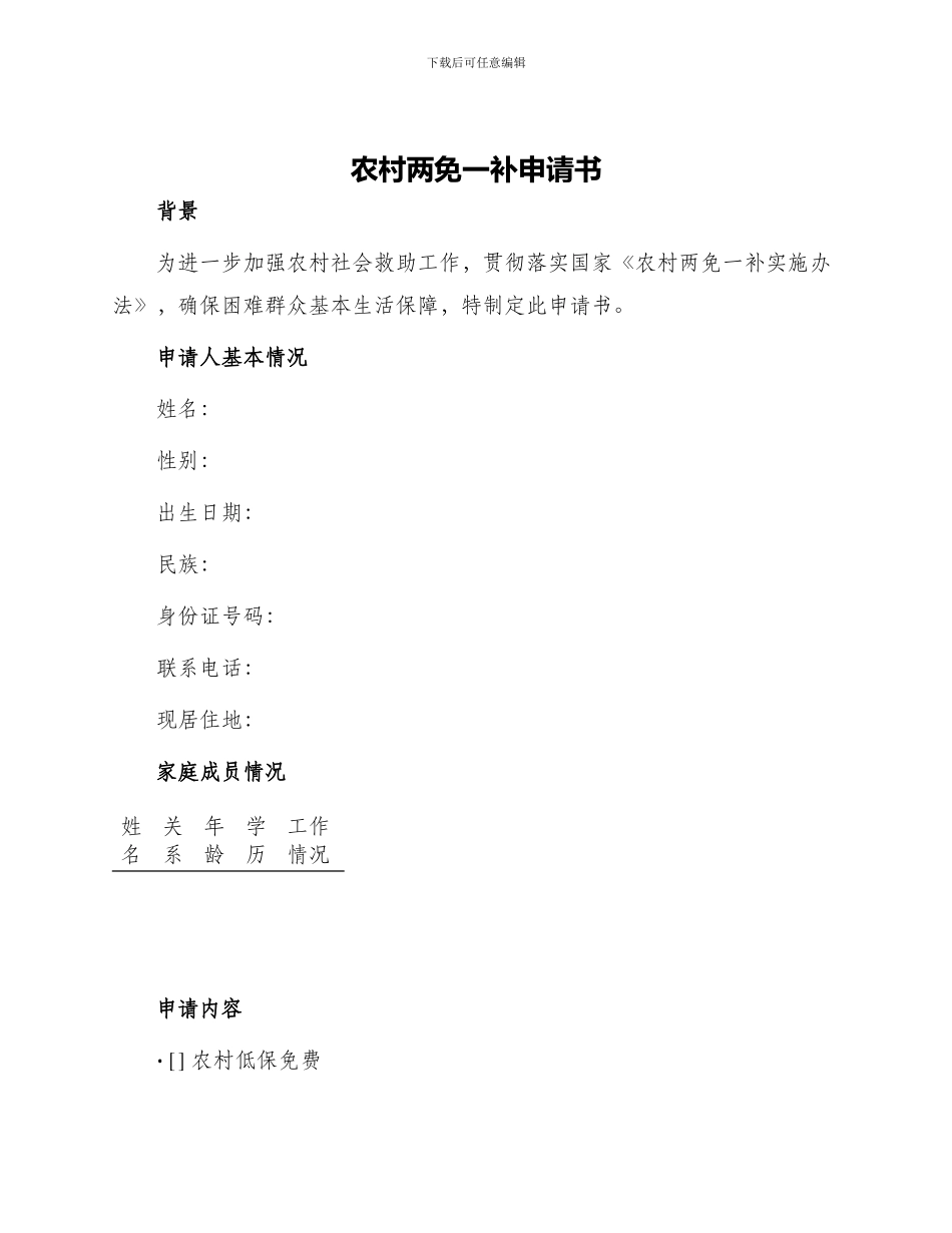农村两免一补申请书_第1页