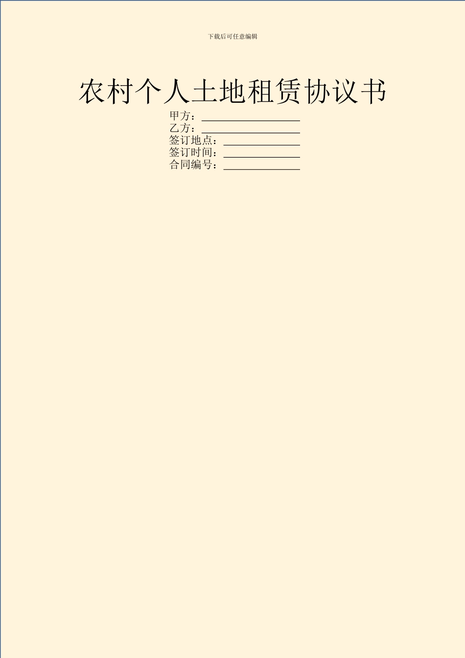 农村个人土地租赁协议书_第1页