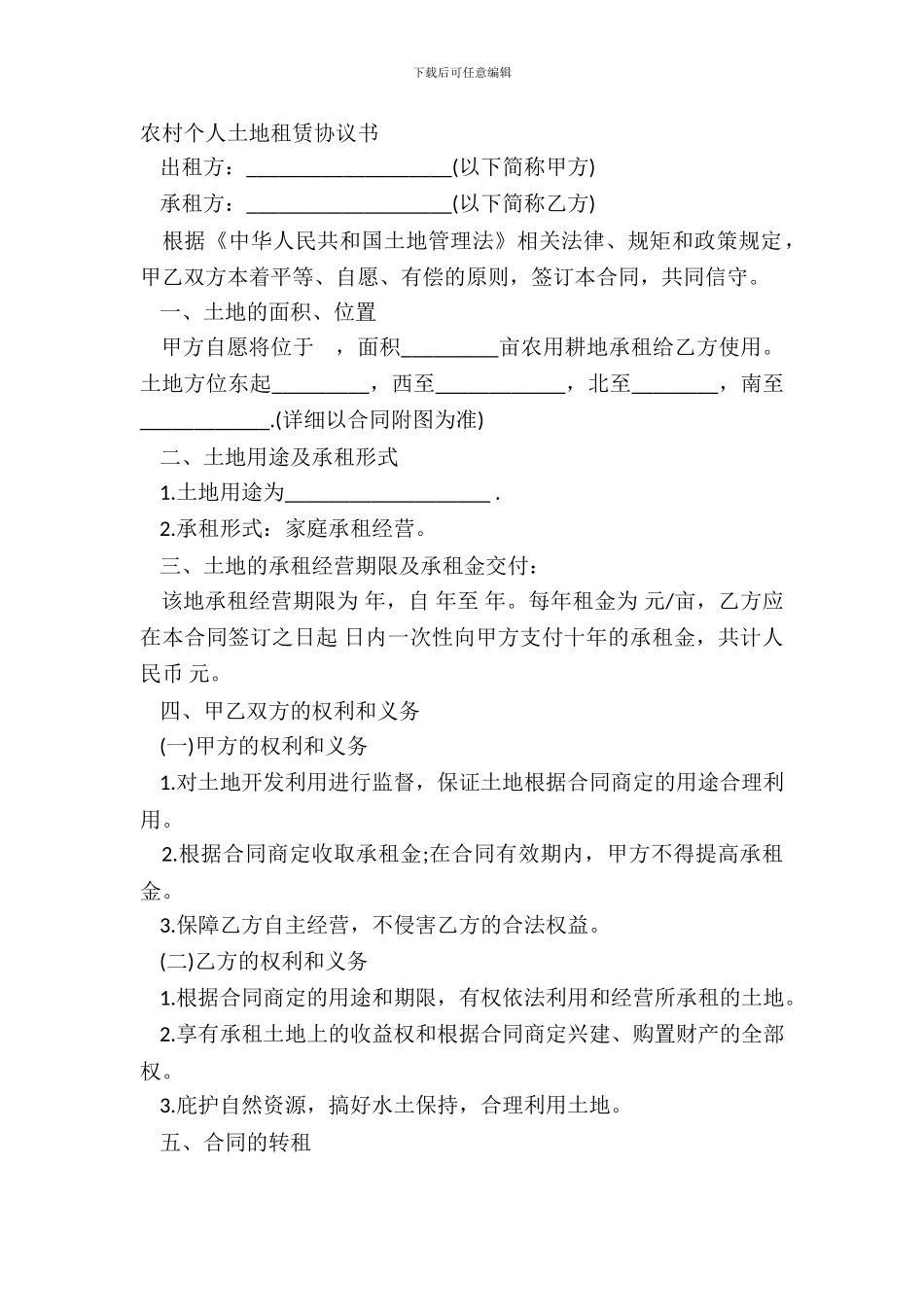 农村个人土地租赁协议书_第2页