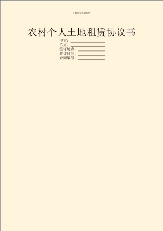 农村个人土地租赁协议书