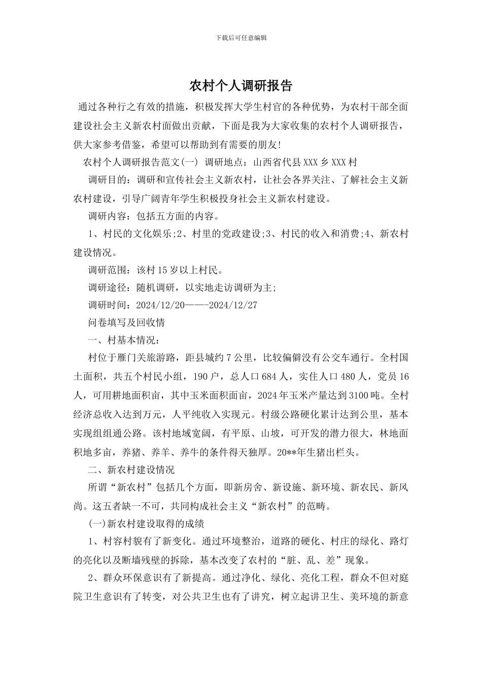 农村个人调研报告_第1页