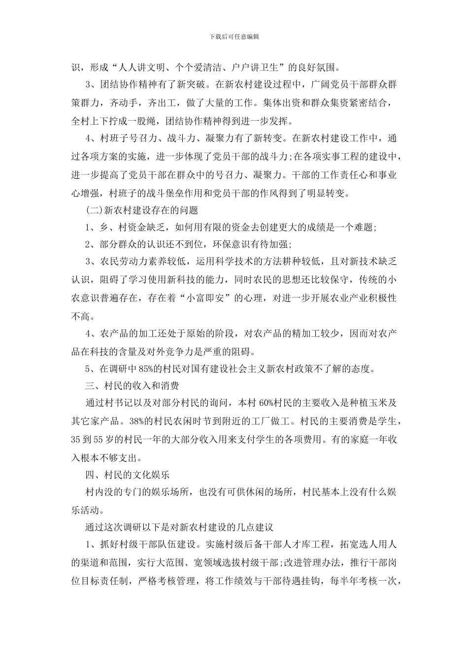 农村个人调研报告_第2页