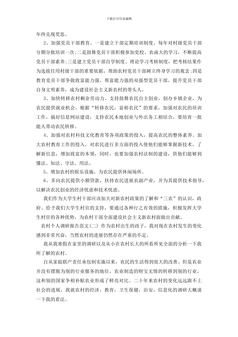 农村个人调研报告_第3页