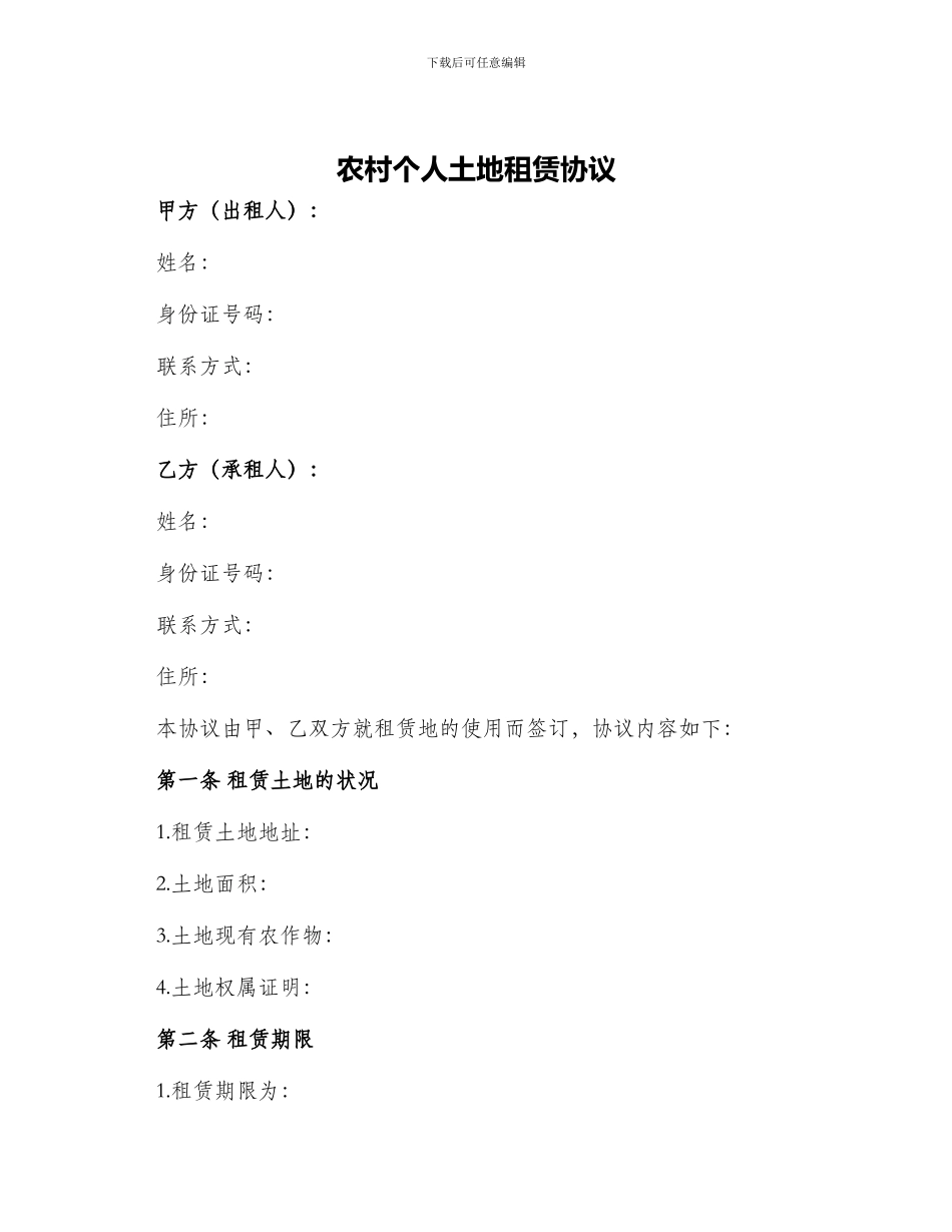 农村个人土地租赁协议_第1页