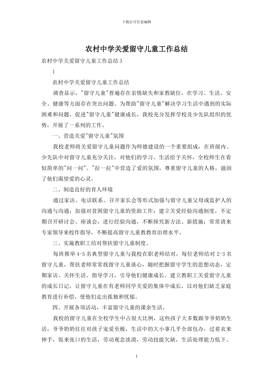 农村中学关爱留守儿童工作总结_第1页