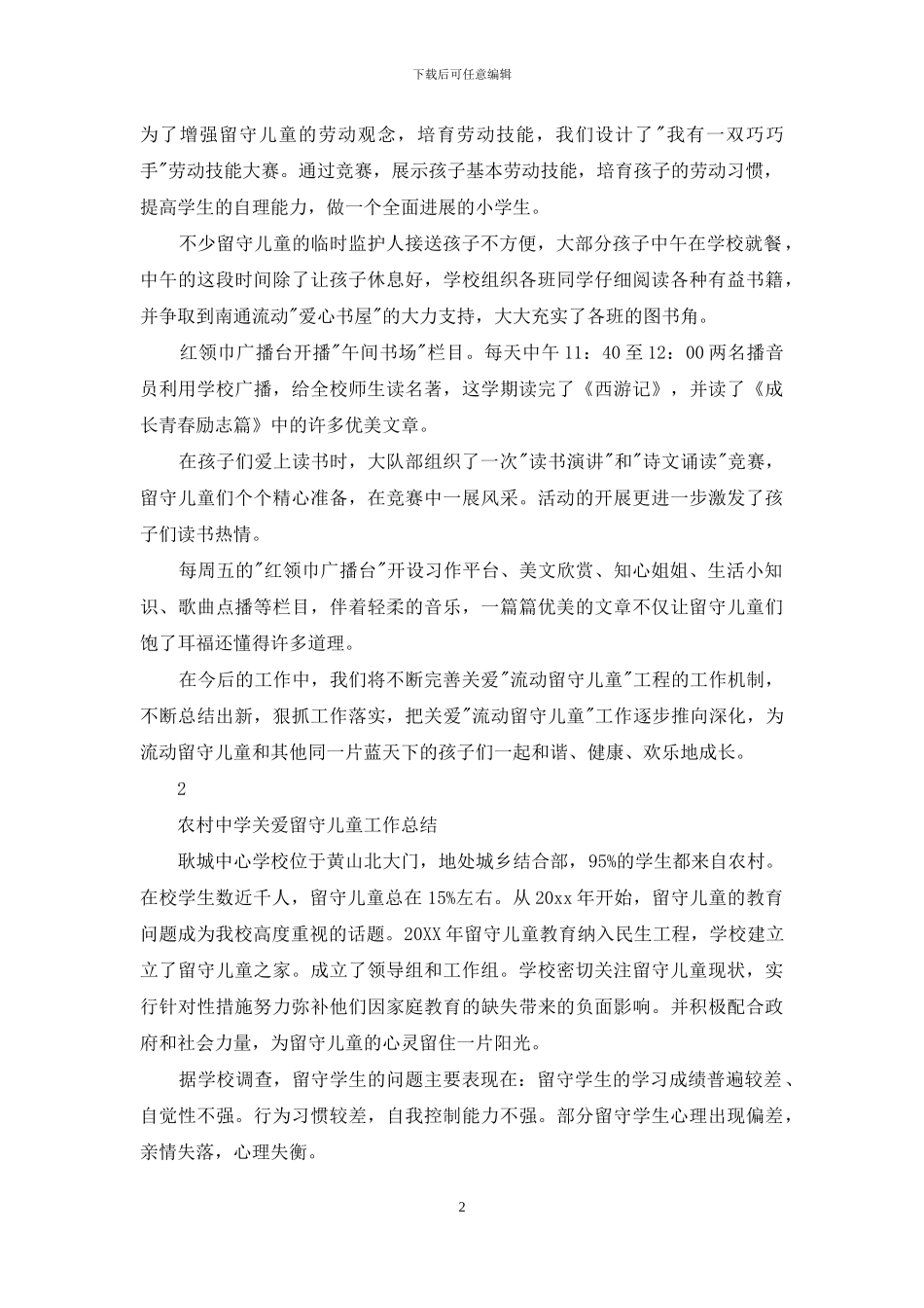 农村中学关爱留守儿童工作总结_第2页