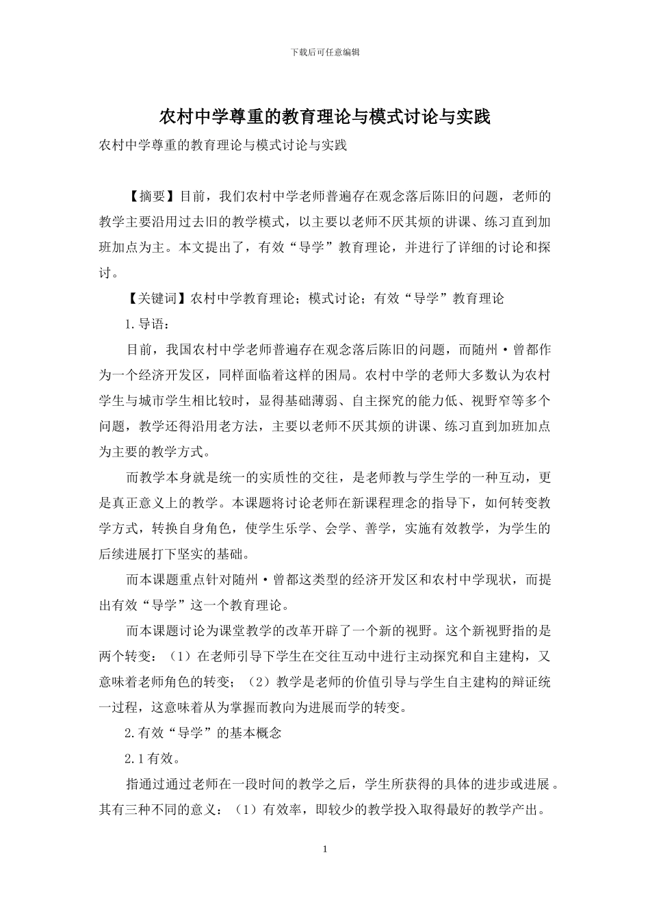 农村中学尊重的教育理论与模式研究与实践_第1页