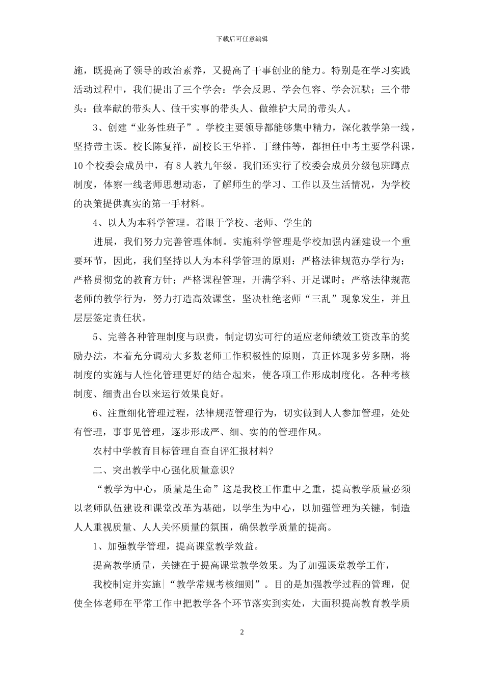 农村中学教育目标管理自查自评汇报材料_第2页