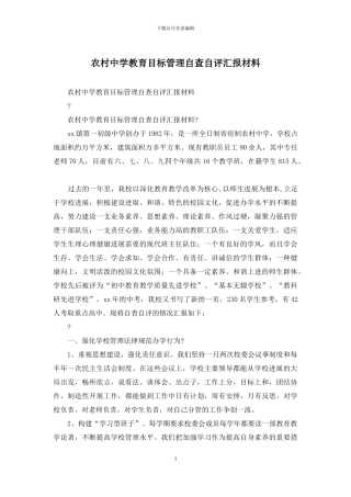 农村中学教育目标管理自查自评汇报材料