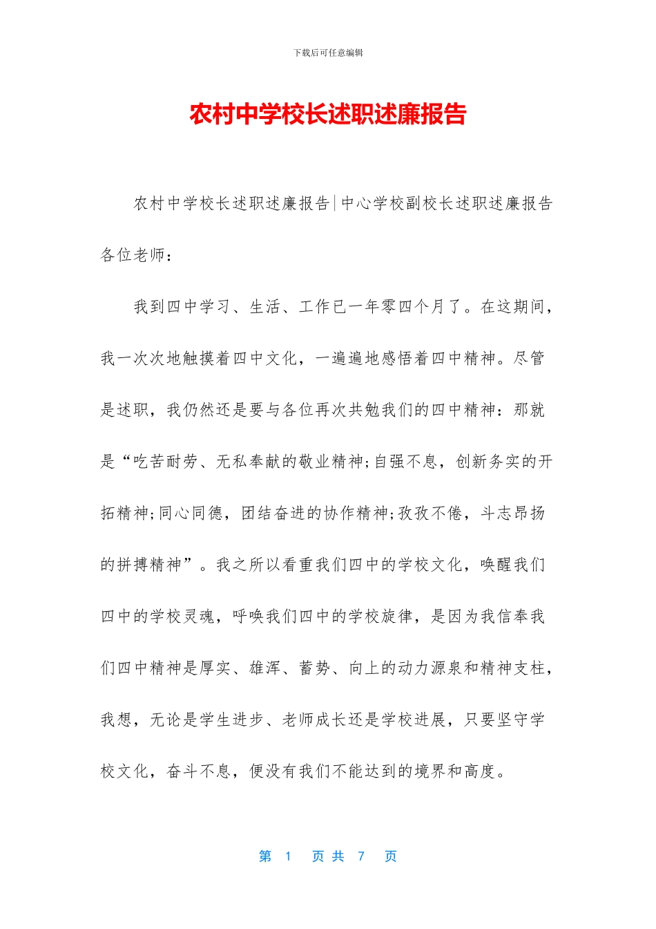 农村中学校长述职述廉报告_第1页