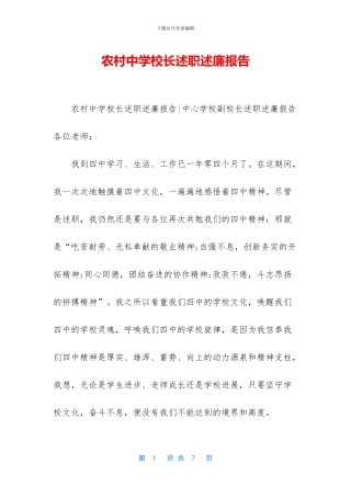 农村中学校长述职述廉报告