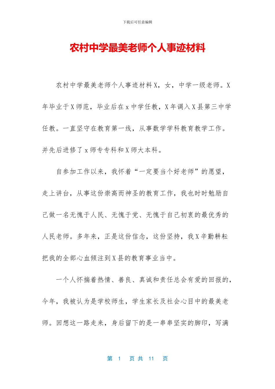 农村中学最美教师个人事迹材料_第1页