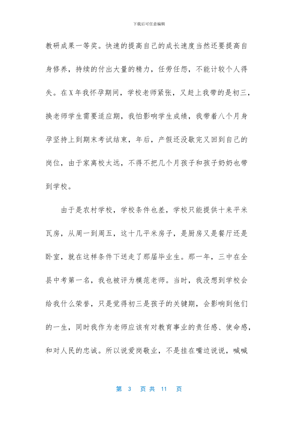 农村中学最美教师个人事迹材料_第3页
