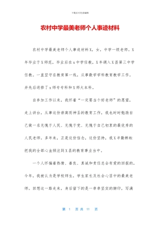 农村中学最美教师个人事迹材料