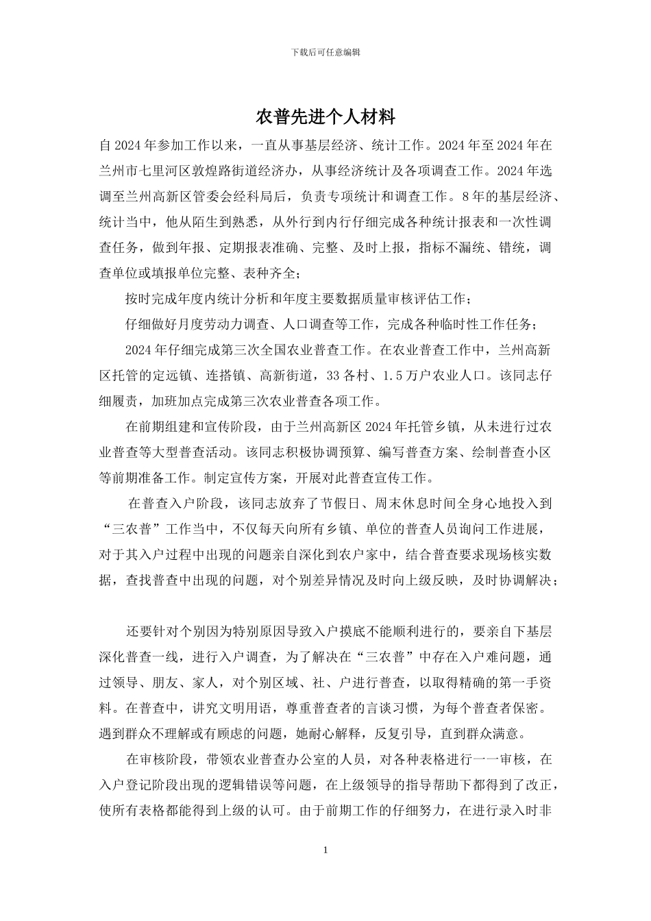 农普先进个人材料_第1页