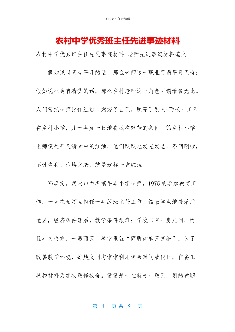 农村中学优秀班主任先进事迹材料_第1页