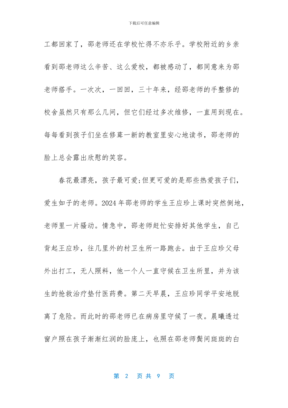 农村中学优秀班主任先进事迹材料_第2页