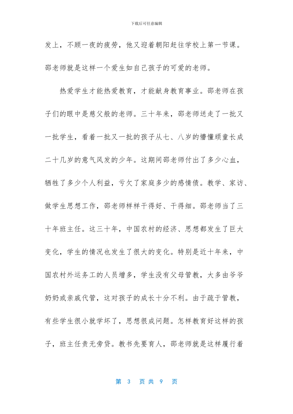 农村中学优秀班主任先进事迹材料_第3页