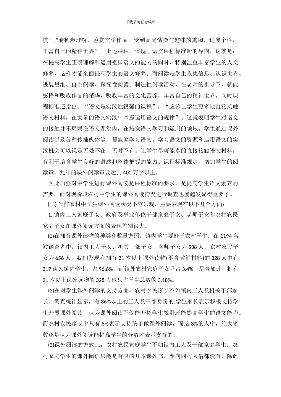 农村中学生课外阅读的调查报告_第3页