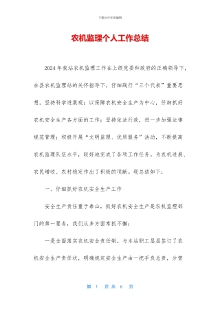 农机监理个人工作总结