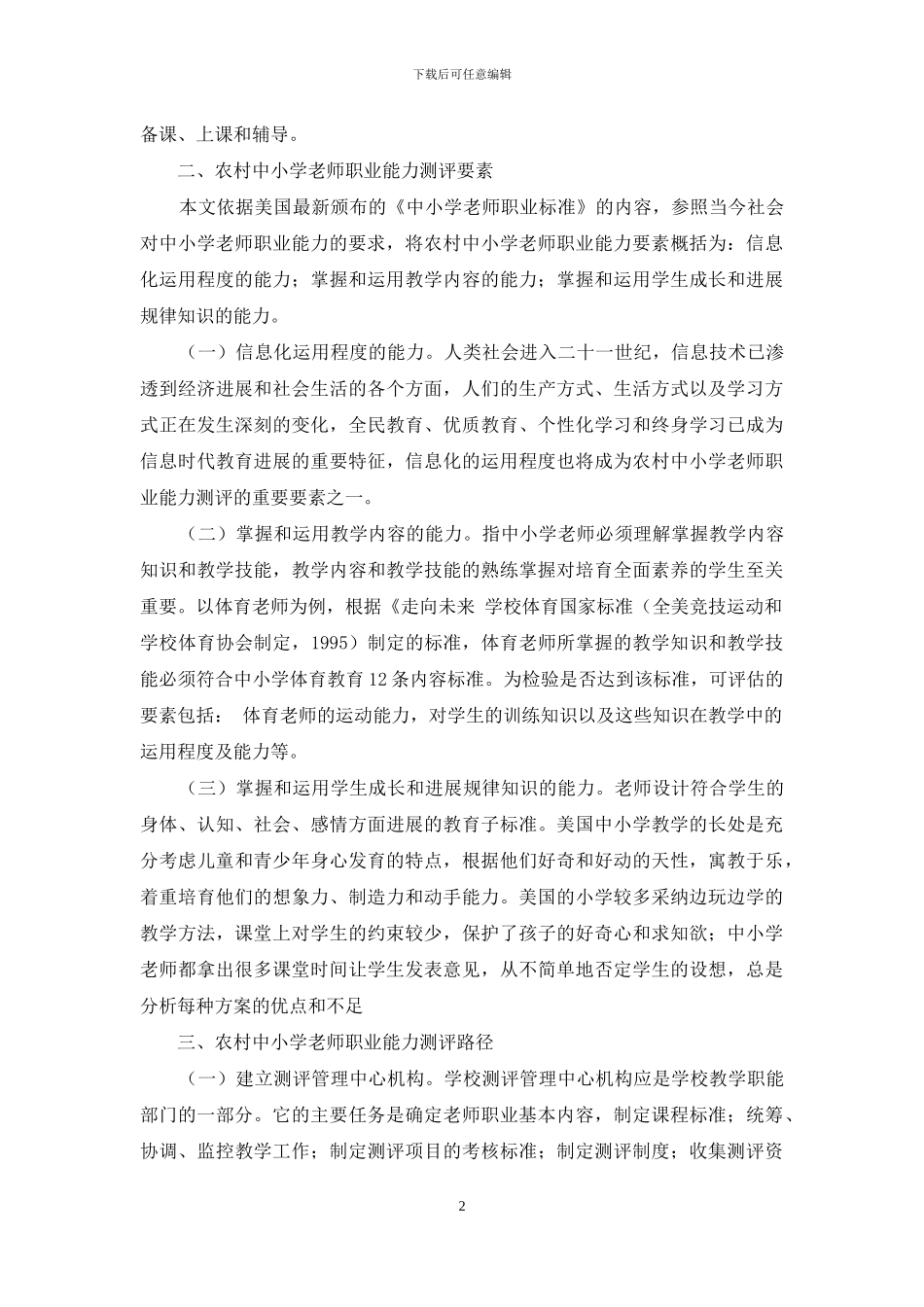 农村中小学教师职业能力测评研究_第2页