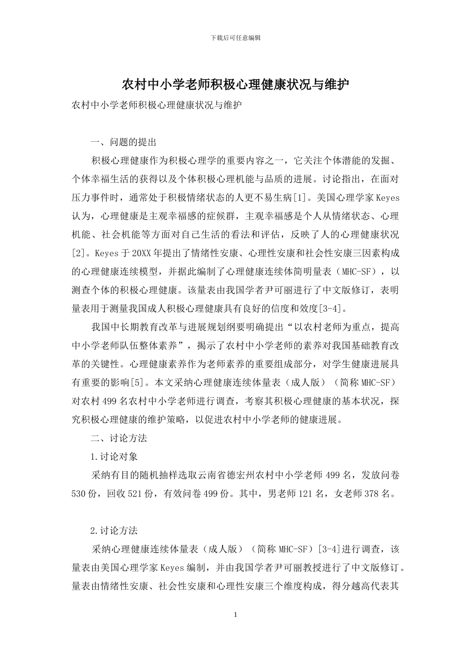 农村中小学教师积极心理健康状况与维护_第1页