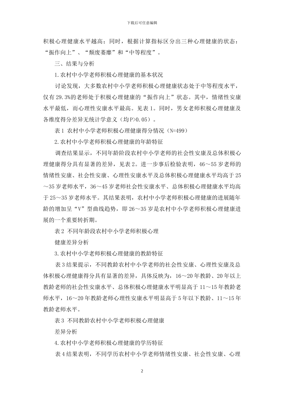农村中小学教师积极心理健康状况与维护_第2页