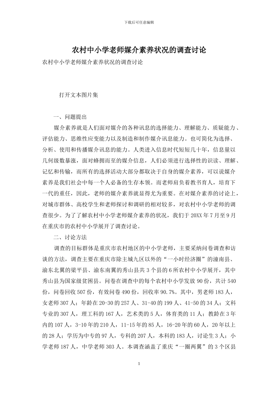 农村中小学教师媒介素养状况的调查研究_第1页