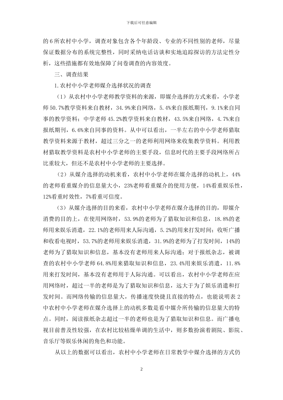 农村中小学教师媒介素养状况的调查研究_第2页