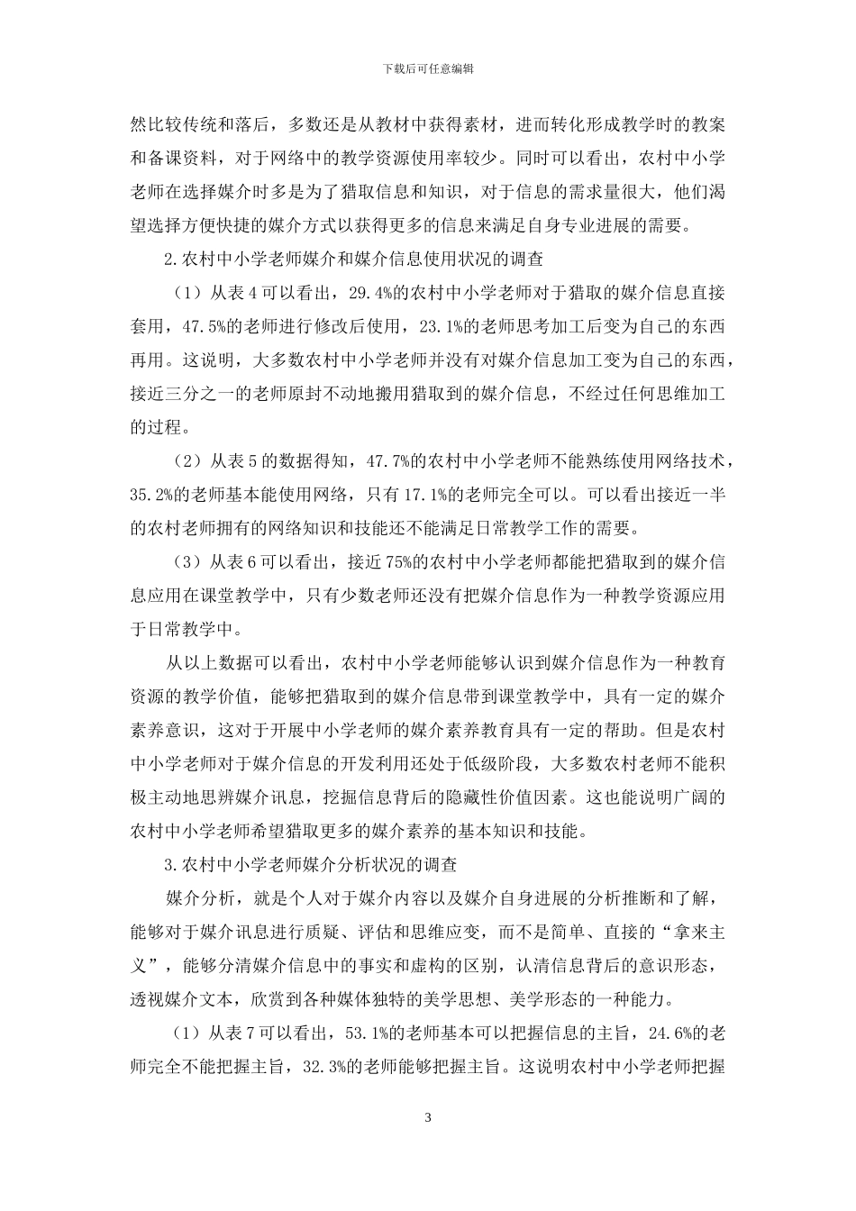 农村中小学教师媒介素养状况的调查研究_第3页