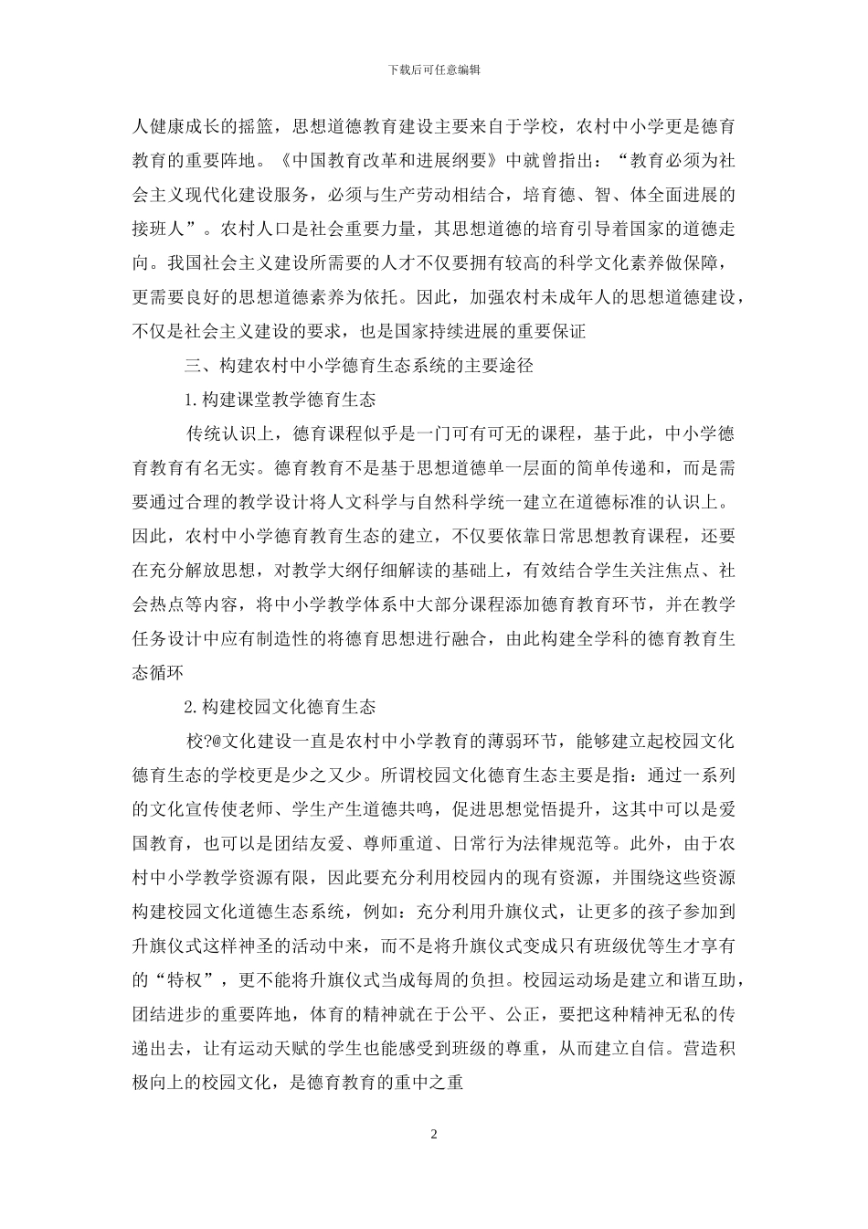 农村中小学思想道德教育之我见_第2页