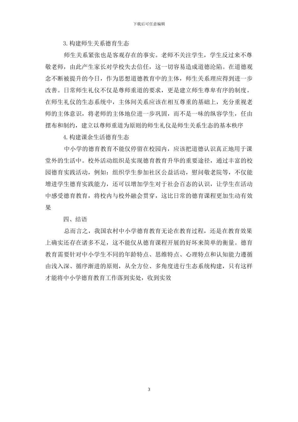 农村中小学思想道德教育之我见_第3页