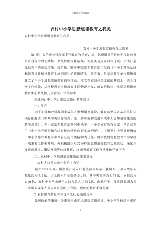农村中小学思想道德教育之我见