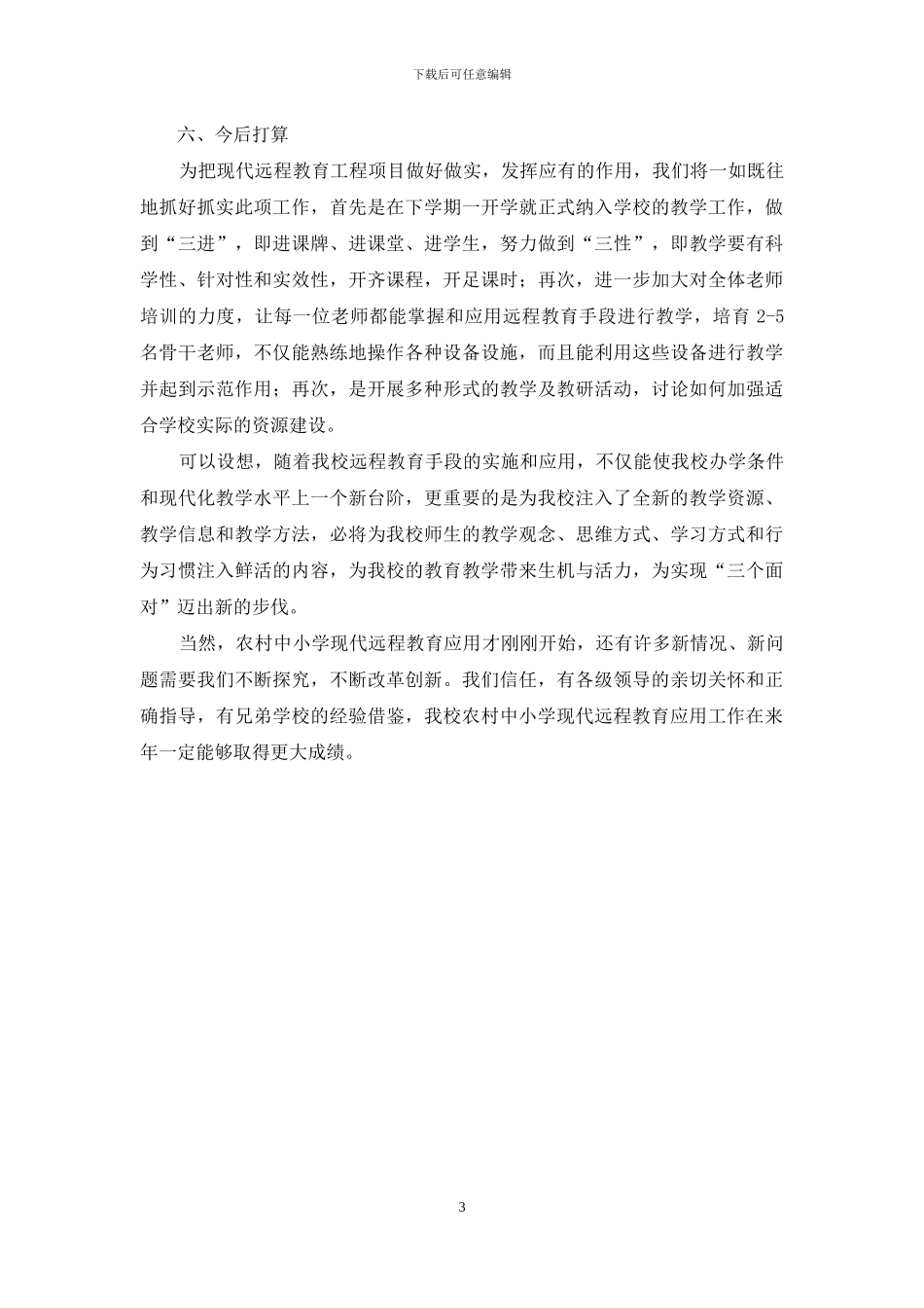 农村中学远程教育工作总结_第3页