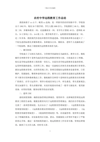 农村中学远程教育工作总结