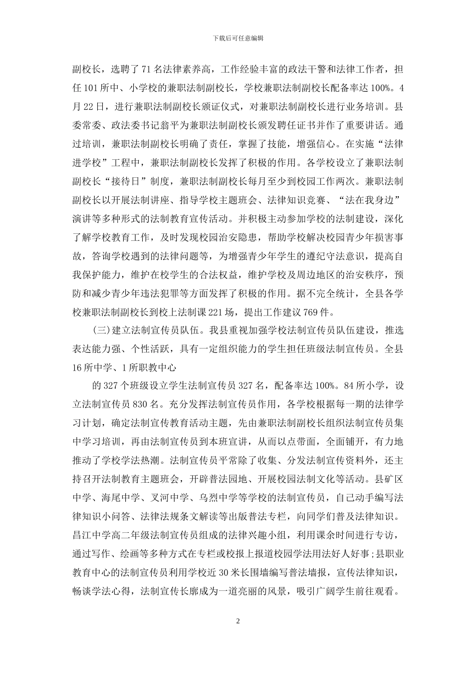 农村中小学法律进校园工作计划范文5篇_第2页