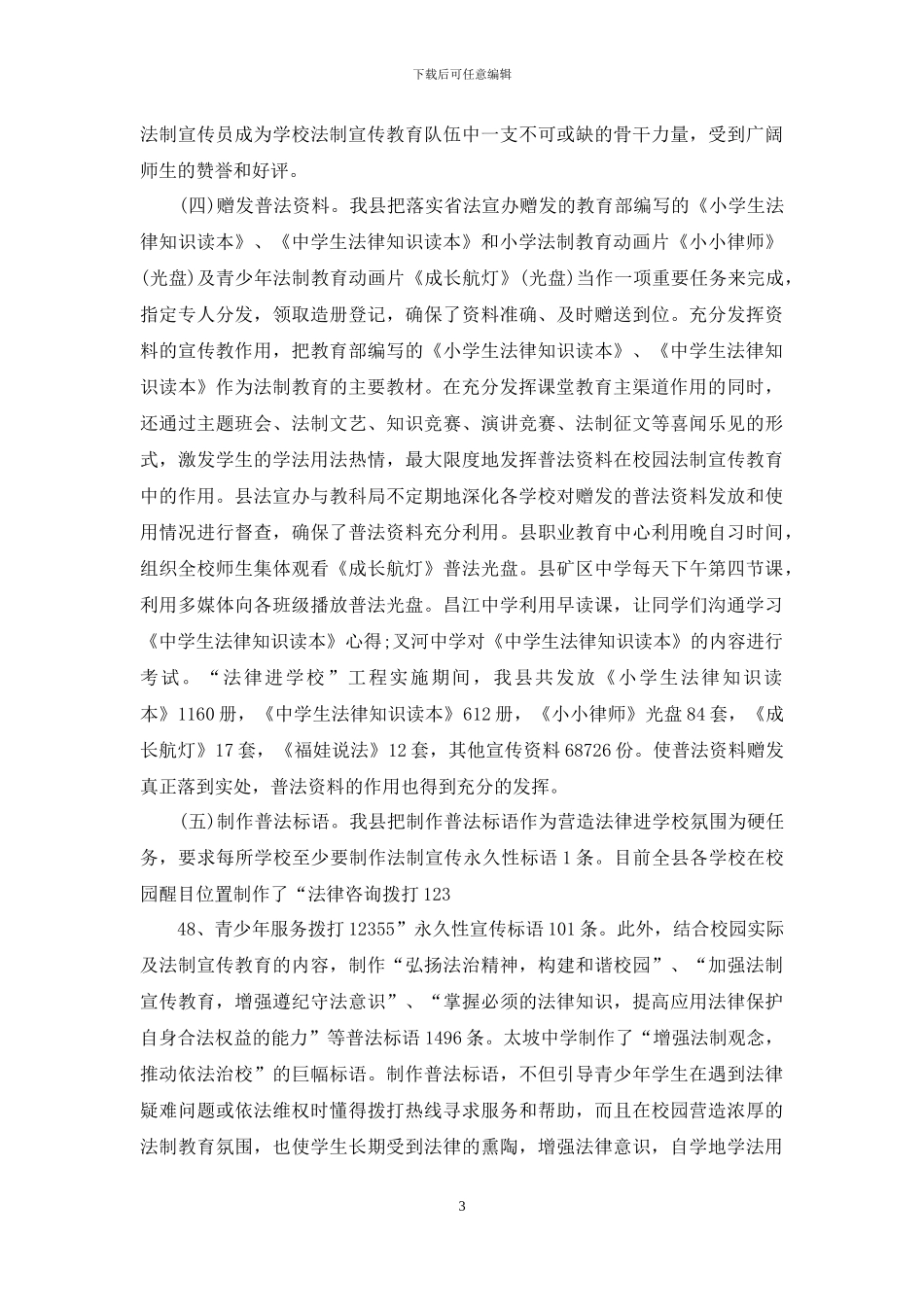 农村中小学法律进校园工作计划范文5篇_第3页