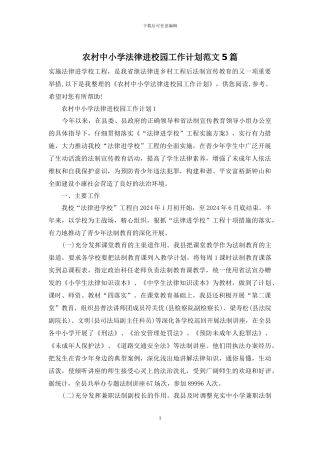 农村中小学法律进校园工作计划范文5篇