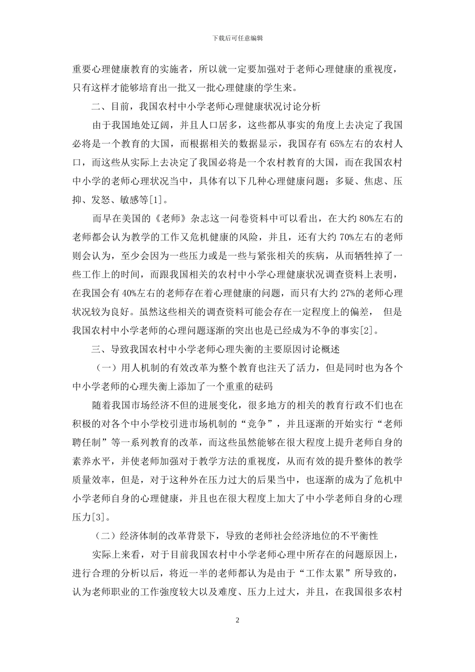 农村中小学老师心理健康状况研究_第2页