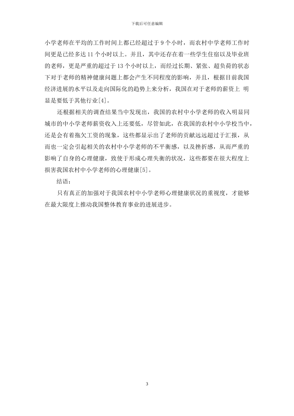 农村中小学老师心理健康状况研究_第3页