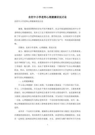 农村中小学老师心理健康状况研究