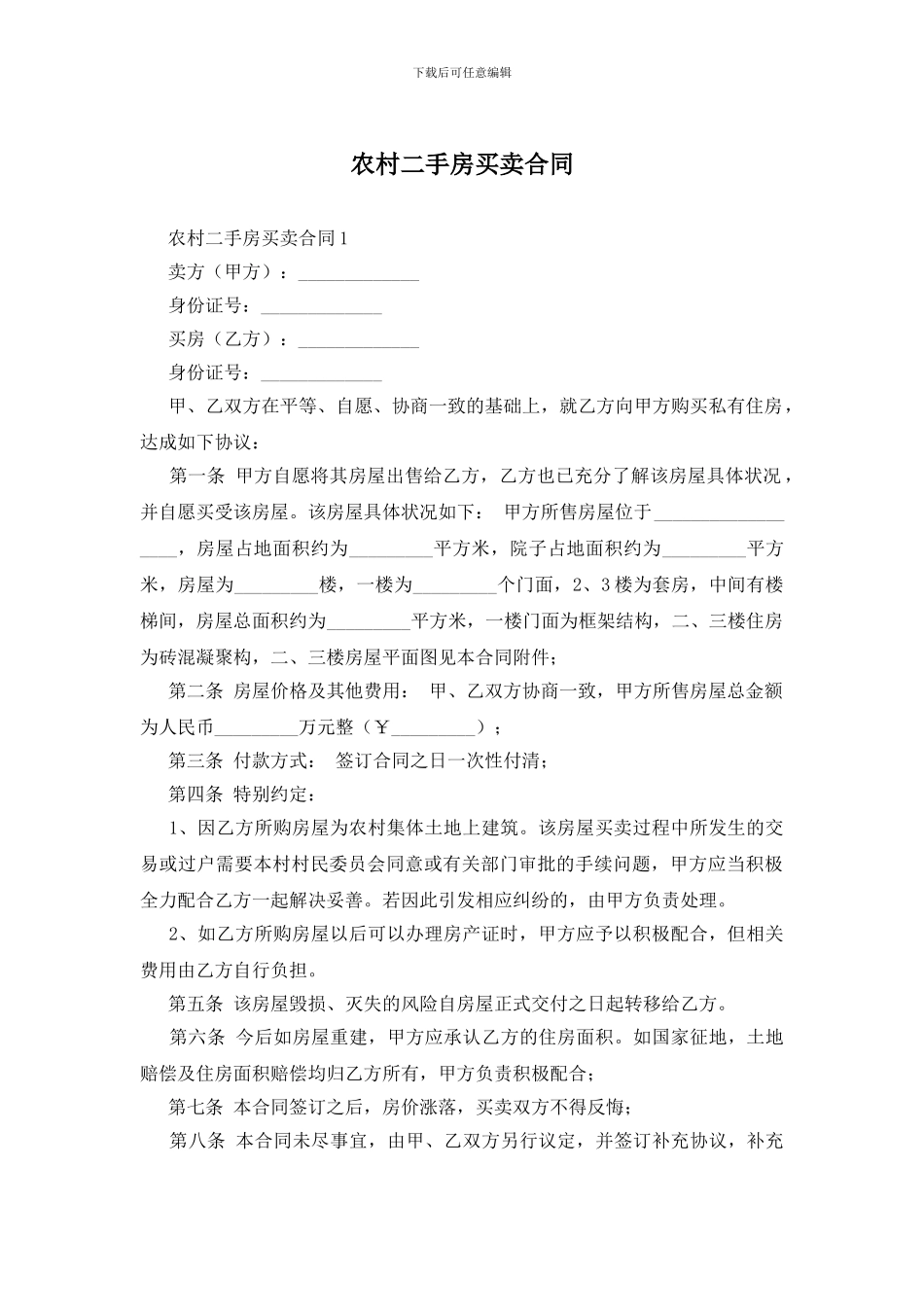 农村二手房买卖合同_第1页