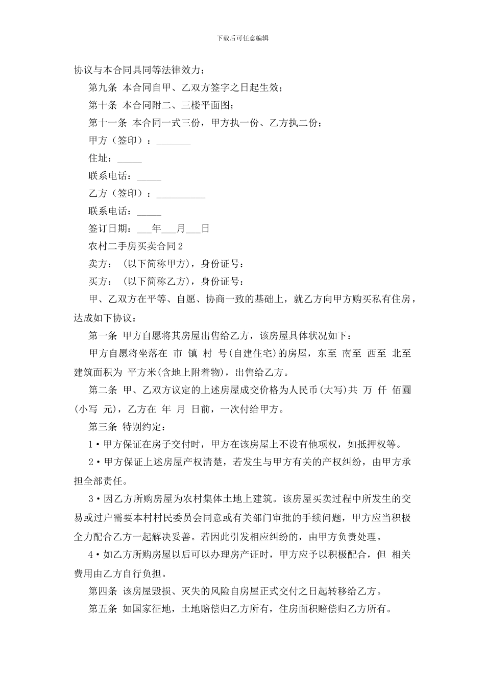 农村二手房买卖合同_第2页