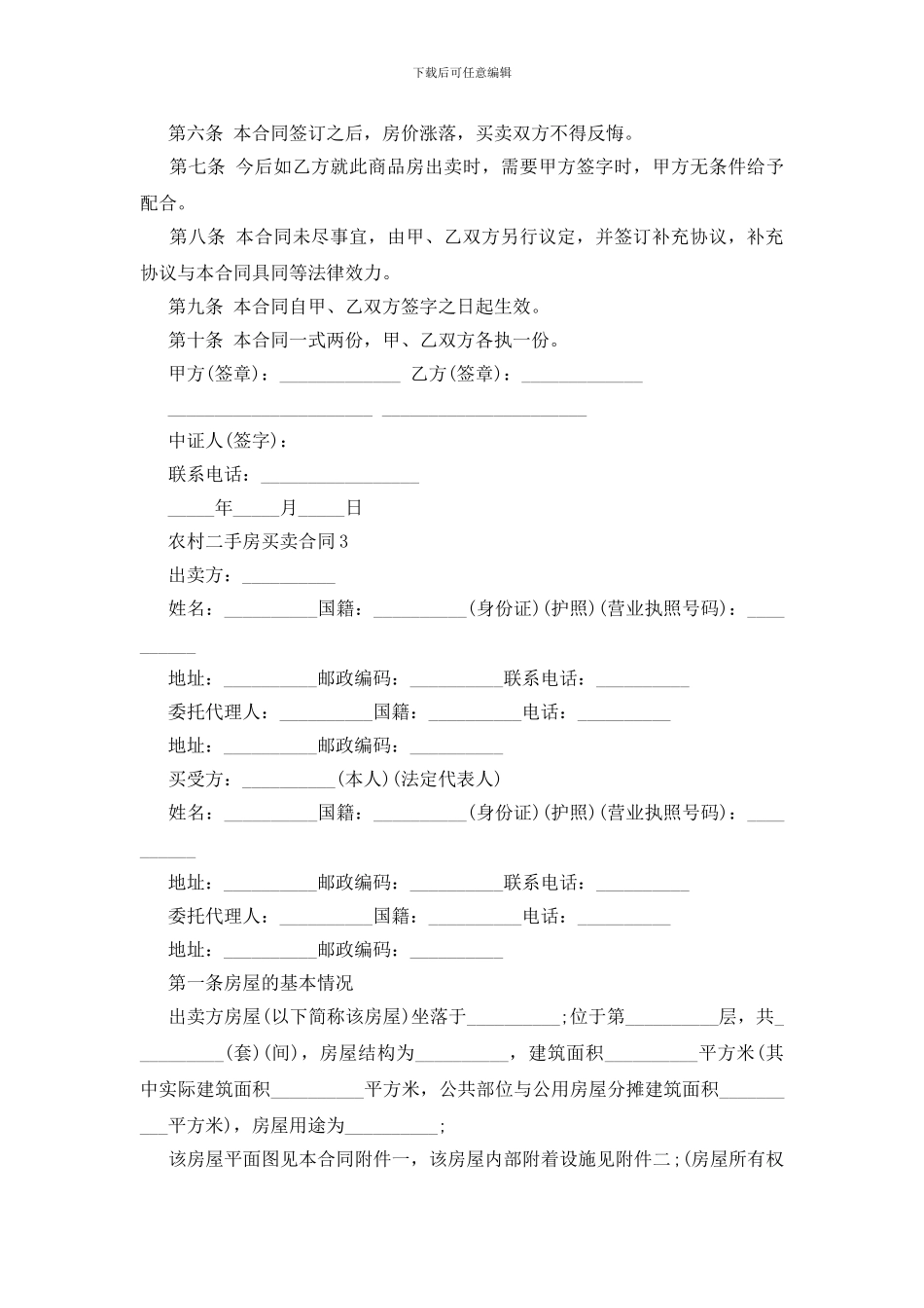 农村二手房买卖合同_第3页