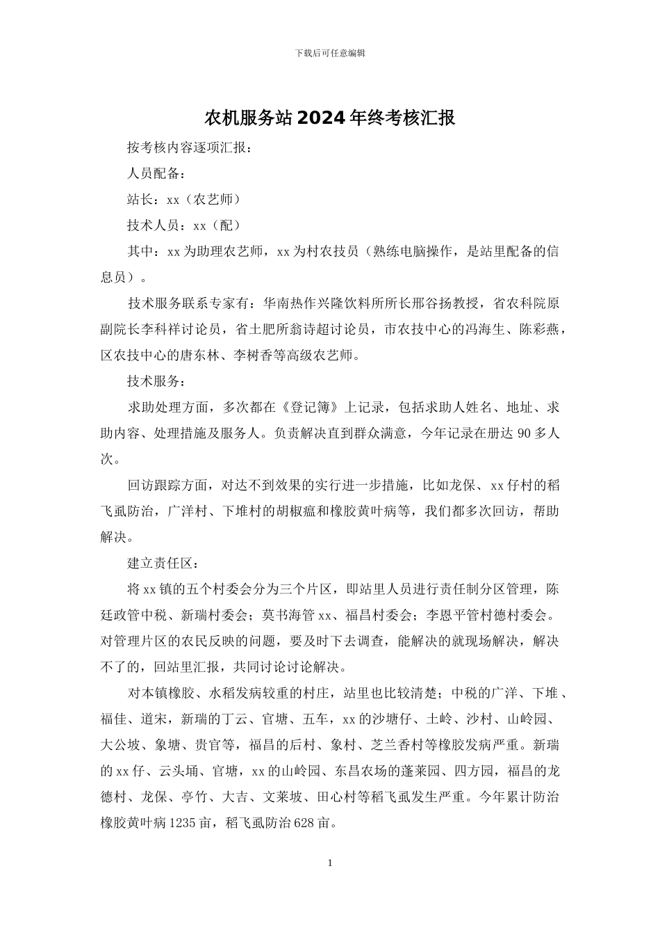 农机服务站2024年终考核汇报_第1页