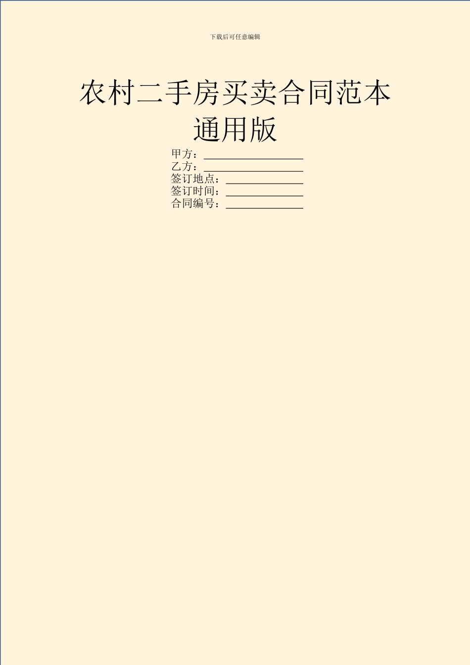 农村二手房买卖合同范本通用版_第1页