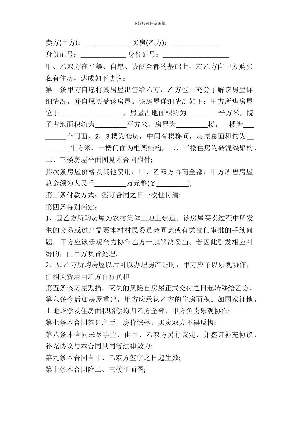 农村二手房买卖合同范本通用版_第2页