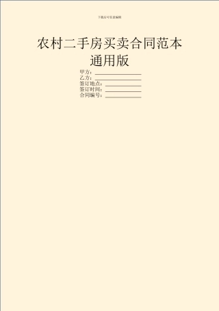 农村二手房买卖合同范本通用版